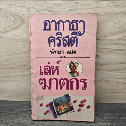 เล่ห์ฆาตกร - อกาธา คริสตี้, นัทยา รูปที่ 1