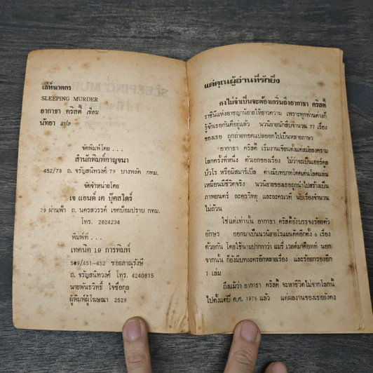 เล่ห์ฆาตกร - อกาธา คริสตี้, นัทยา รูปที่ 6
