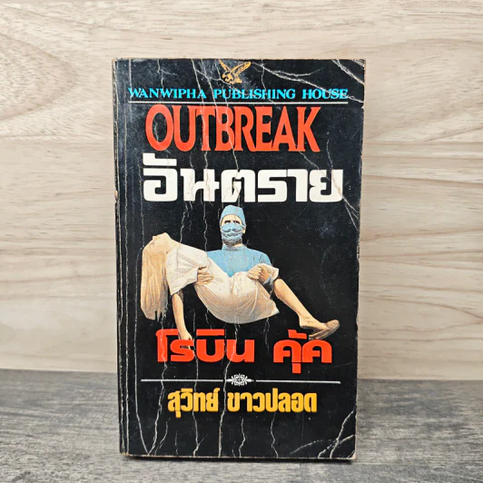 OUTBREAK อันตราย - โรบิน คุ้ค, สุวิทย์ ขาวปลอด รูปที่ 1