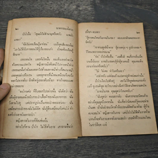 ฆาตกรรมพิศวง - อกาธา คริสตี้, ดวงตา รูปที่ 6