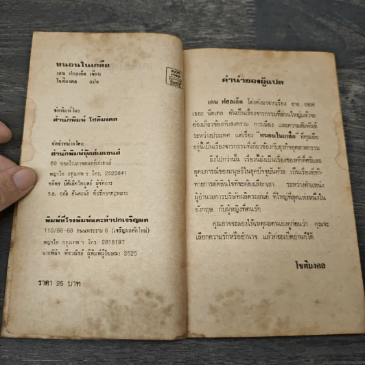 หนอนในเกลือ - เคน ฟอลเล็ต, โชติมงคล รูปที่ 6