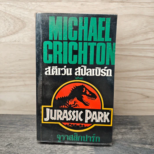 จูราสสิกปาร์ก - Michael Crichton รูปที่ 1