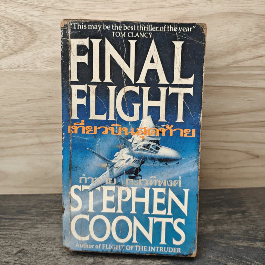 Final Flight เที่ยวบินสุดท้าย - Stephen Coonts, กำจาย ตะเวทิพงศ์ รูปที่ 1