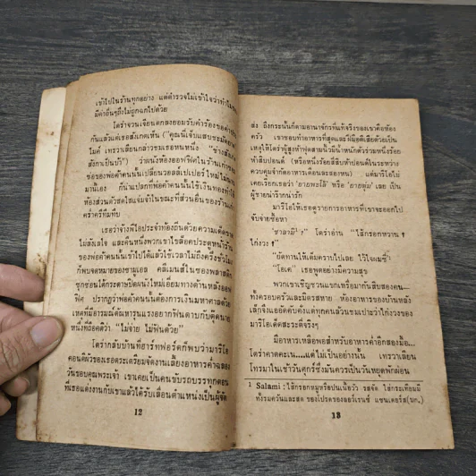 ลีลาฆาตกรรม The Seventh Commandment - Lawrence Sanders รูปที่ 6