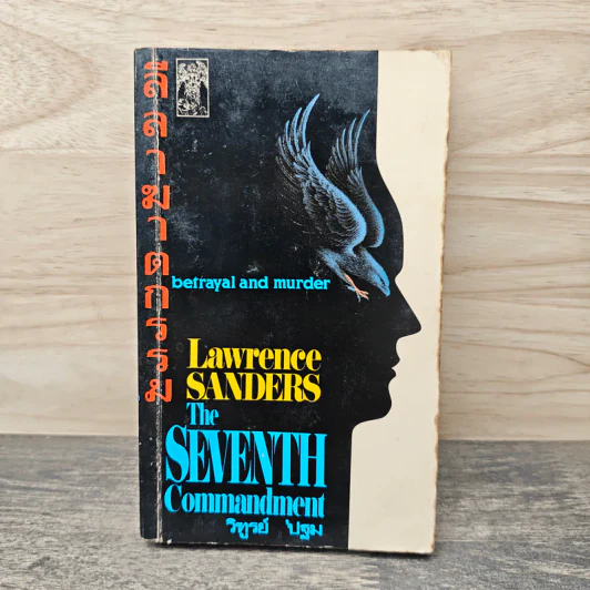 ลีลาฆาตกรรม The Seventh Commandment - Lawrence Sanders รูปที่ 1