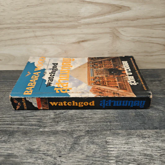 สุสานมฤตยู Watchgod - สุวิทย์ ขาวปลอด, Barbara Wood รูปที่ 2