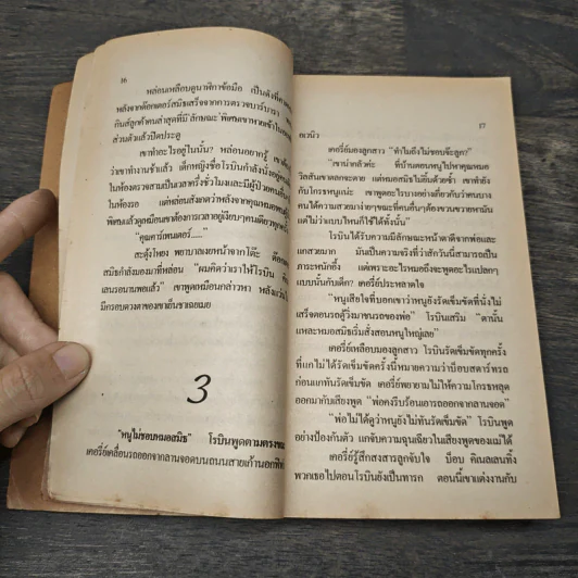สายสัมพันธ์อันตราย - Mary Higgins Clark, สุวิทย์ ขาวปลอด รูปที่ 7