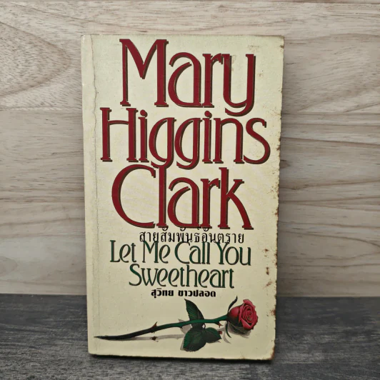 สายสัมพันธ์อันตราย - Mary Higgins Clark, สุวิทย์ ขาวปลอด รูปที่ 1