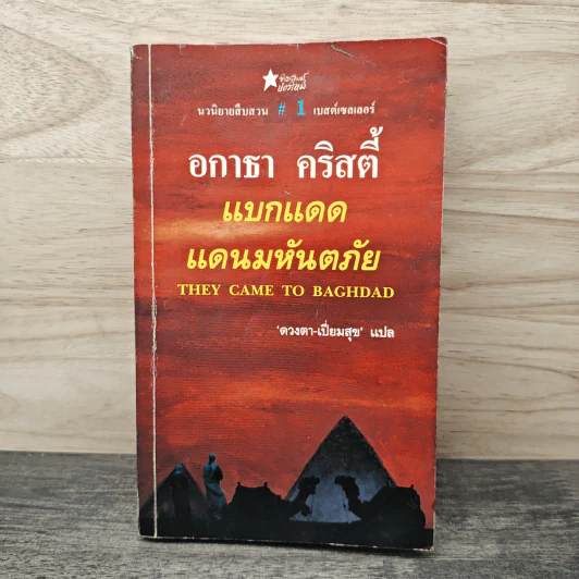 แบกแดดแดนมหันตภัย - อกาธา คริสตี้ รูปที่ 1