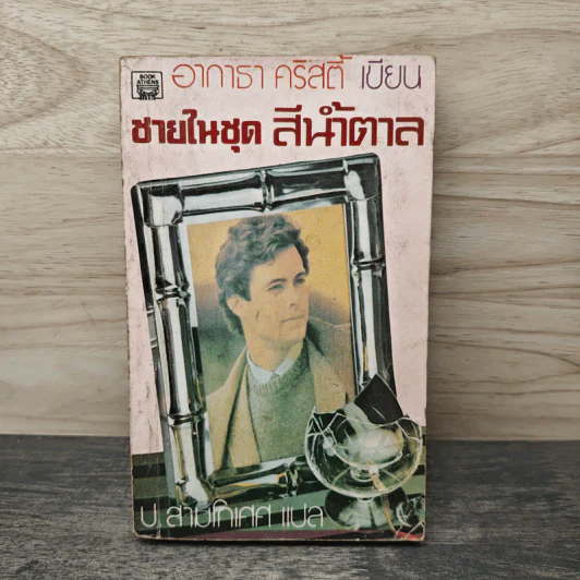 ชายในชุดสีน้ำตาล - อกาธา คริสตี้ รูปที่ 1