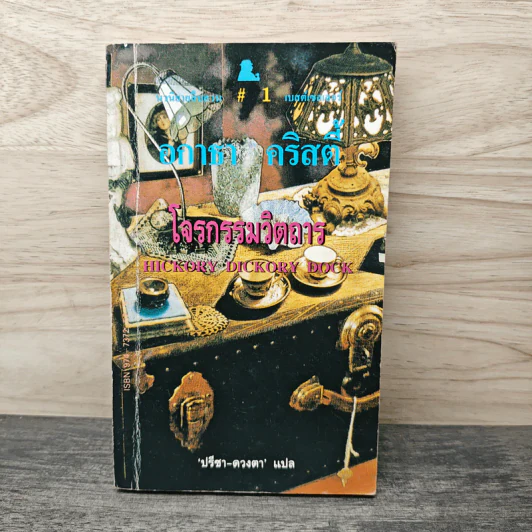 โจรกรรมวิตถาร Hickory Dickory Dock - อกาธา คริสตี้, ปรีชา-ดวงตา รูปที่ 1