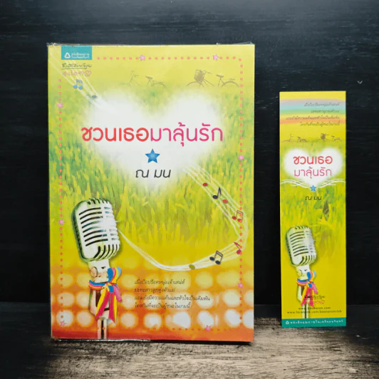 ชวนเธอมาลุ้นรัก - ณ มน รูปที่ 1