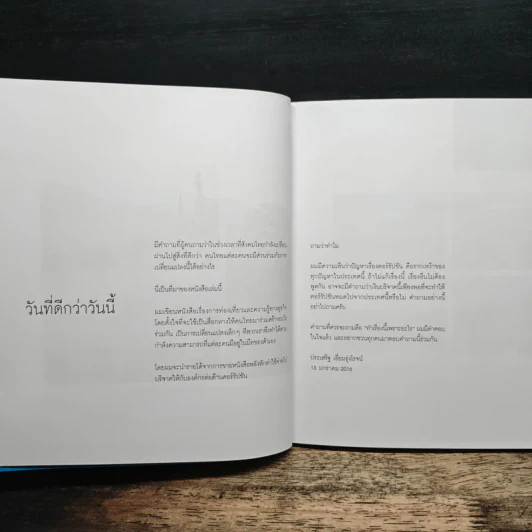 แกะดำนำเที่ยว - ประเสริฐ เอี่ยมรุ่งโรจน์ รูปที่ 6