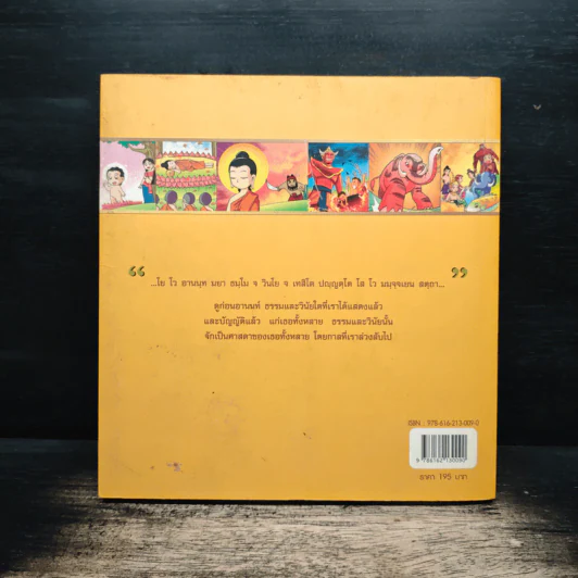 เล่าเรื่อง พระไตรปิฎก (ฉบับการ์ตูน) รูปที่ 2