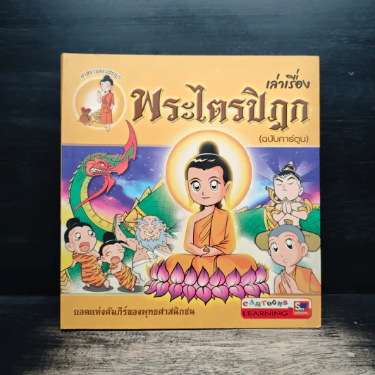 เล่าเรื่อง พระไตรปิฎก (ฉบับการ์ตูน) รูปที่ 1
