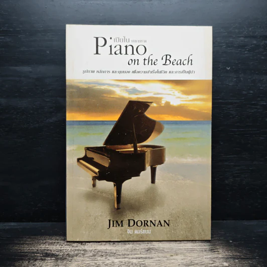 Piano on the Beach เปียโนบนชายหาด - Jim Dornan รูปที่ 1