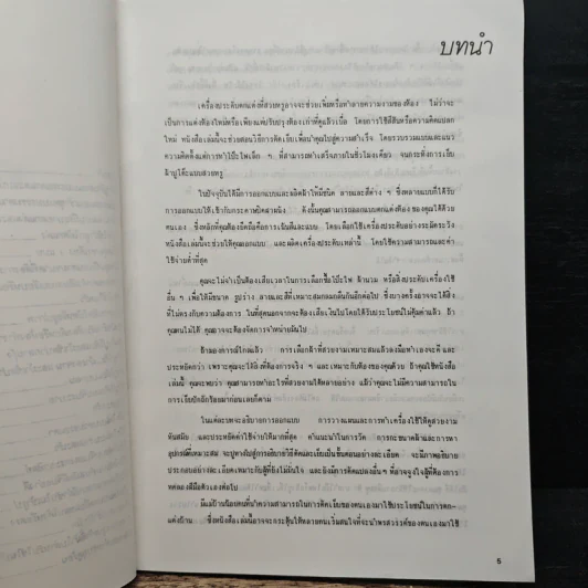 การตัดเย็บเครื่องใช้ในบ้าน - เสาวลักษณ์ ยุติศรี รูปที่ 8
