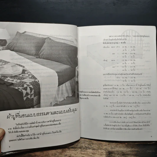 การตัดเย็บเครื่องใช้ในบ้าน - เสาวลักษณ์ ยุติศรี รูปที่ 9