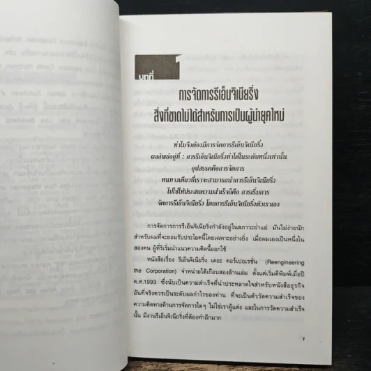 รีเอ็นจิเนียริ่งแมเนจเมนท์ คัมภีร์บริหารรีเอ็นจิเนียริ่ง รูปที่ 9