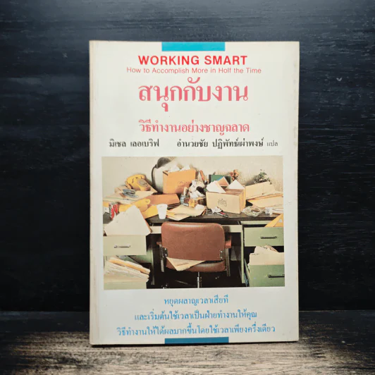 สนุกกับงาน วิธีทำงานอย่างชาญฉลาด - มิเชล เลอเบิฟ, อำนวยชัย ปฏิพัทธ์เผ่าพงษ์ รูปที่ 1