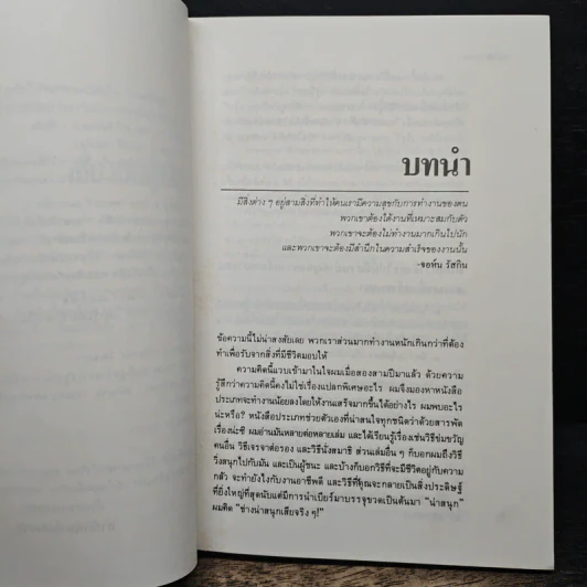 สนุกกับงาน วิธีทำงานอย่างชาญฉลาด - มิเชล เลอเบิฟ, อำนวยชัย ปฏิพัทธ์เผ่าพงษ์ รูปที่ 7