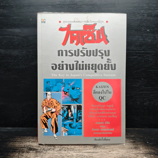 ไคเซ็น การปรับปรุงอย่างไม่หยุดยั้ง - มาซากิ อิโม รูปที่ 1