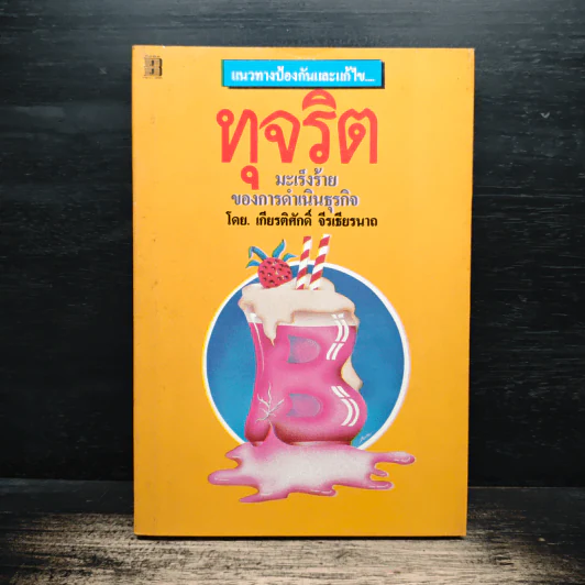 ทุจริต มะเร็งร้ายของการดำเนินธุรกิจ - เกียนติศักดิ์ จีรเธียรนาถ รูปที่ 1