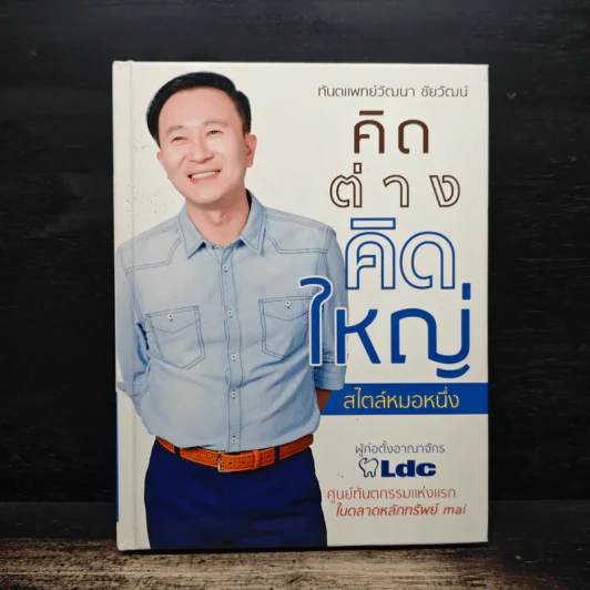 คิดต่างคิดใหญ่ สไตล์หมอหนึ่ง - ทันตแพทย์วัฒนา ชัยวัฒน์ รูปที่ 1