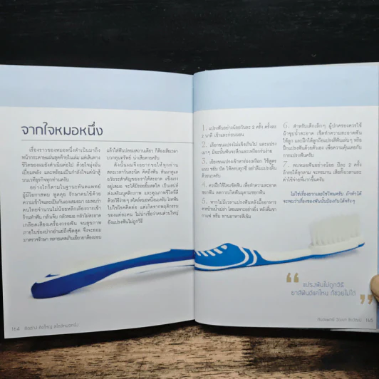 คิดต่างคิดใหญ่ สไตล์หมอหนึ่ง - ทันตแพทย์วัฒนา ชัยวัฒน์ รูปที่ 10
