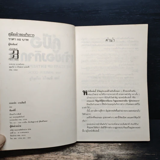 คู่มือเจ้าของกิจการ - JAMES R. COOK, จินตวีร์ เจริญรัฐ รูปที่ 6