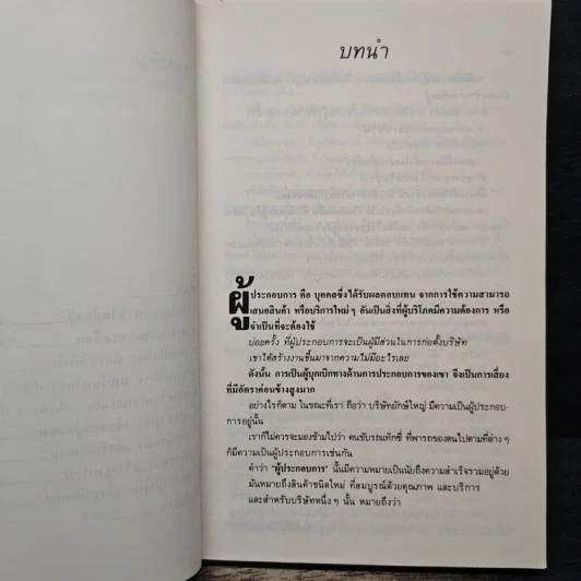 คู่มือเจ้าของกิจการ - JAMES R. COOK, จินตวีร์ เจริญรัฐ รูปที่ 8
