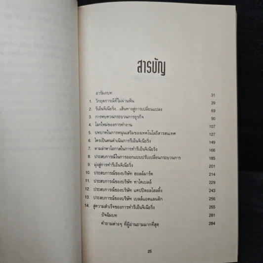 รีเอ็นจิเนียริ่ง เดอะ คอร์เปอเรชั่น Reengineering the Corporation - Michael Hammer รูปที่ 7