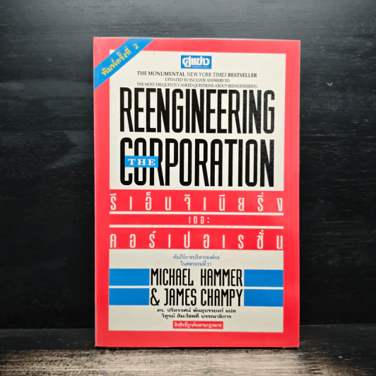 รีเอ็นจิเนียริ่ง เดอะ คอร์เปอเรชั่น Reengineering the Corporation - Michael Hammer รูปที่ 1