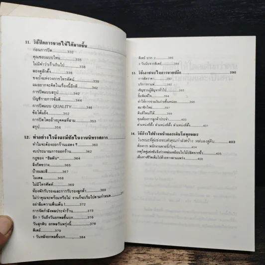 ขายชนะคู่แข่ง - จอห์น เฟนตัน, เริงศักดิ์ ปานเจริญ รูปที่ 10