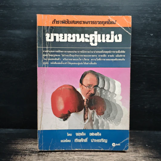 ขายชนะคู่แข่ง - จอห์น เฟนตัน, เริงศักดิ์ ปานเจริญ รูปที่ 1