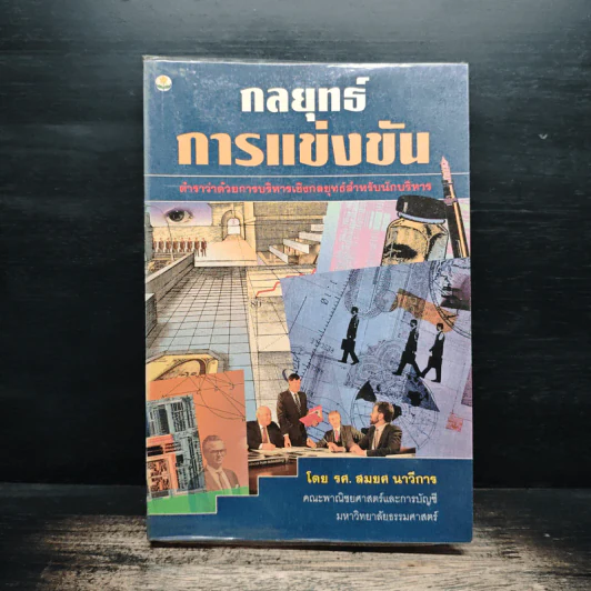 กลยุทธ์การแข่งขัน - รองศาสตราจารย์สมยศ นาวีการ รูปที่ 1