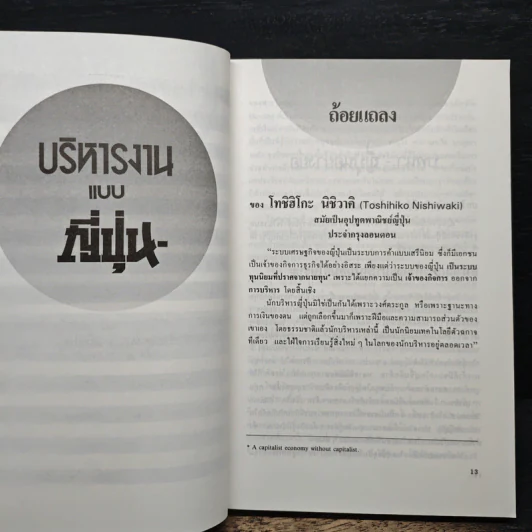 บริหารงานแบบญี่ปุ่น - วีรพงษ์ เฉลิมจิระรัตน์ รูปที่ 8