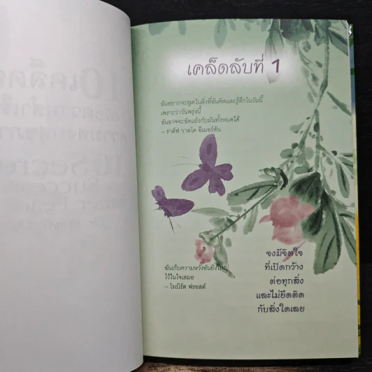 10 เคล็ดลับเพื่อความสำเร็จและความสงบสุขภายใน - ดร. เวย์น ไดเออร์, อัญชลี วิทยะ รูปที่ 9