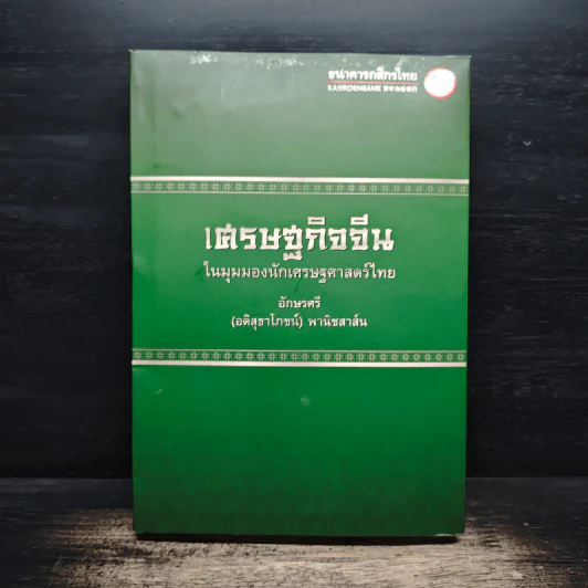 เศรษฐกิจจีน ในมุมมองนักเศรษฐศาสตร์ไทย - อักษรศรี พานิชสาส์น รูปที่ 1