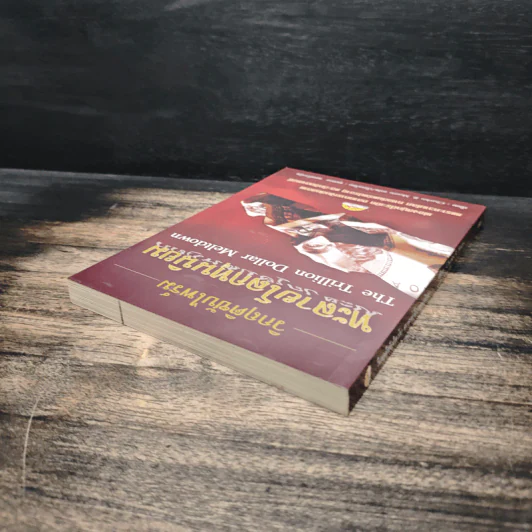 วิกฤติซับไพร์ม ทะลายโลกทุนนิยม - Charles R. Morris รูปที่ 5