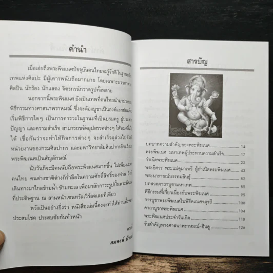 ข้าขอนอบน้อมต่อ มหาเทพผู้ยิ่งใหญ่ พระพิฆเนศ - อริย์ธัช อมราพร รูปที่ 7