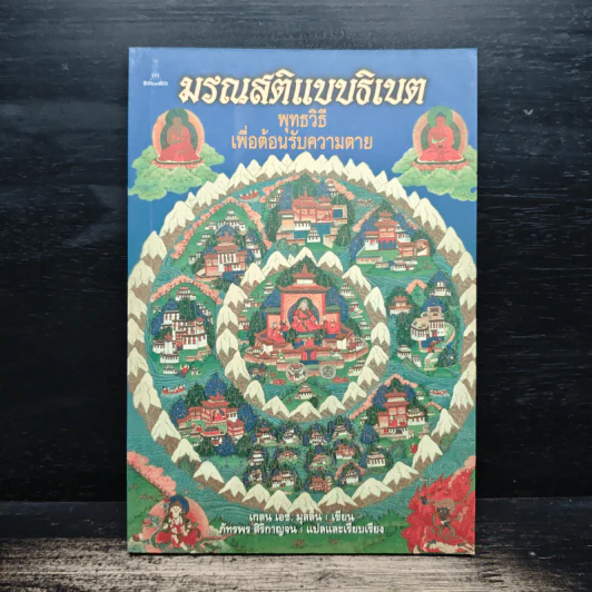 มรณสติแบบธิเบต พุทธวิธีเพื่อต้อนรับความตาย - เกลน เอช. มุลลิน รูปที่ 1