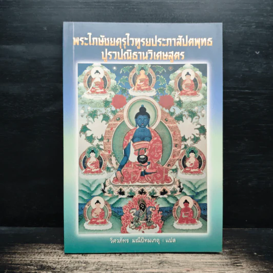 พระไภษัชยคุรุไวฑูรยประภาสัปตพุทธปูรวปณิธานวิเศษสูตร - วิศวภัทร มณีปัทมเกตุ รูปที่ 1