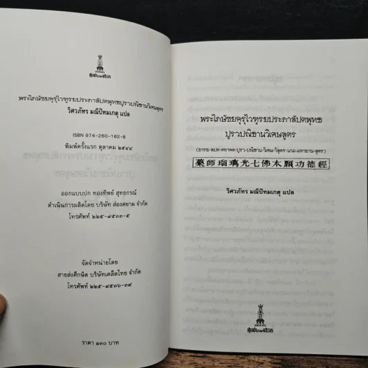 พระไภษัชยคุรุไวฑูรยประภาสัปตพุทธปูรวปณิธานวิเศษสูตร - วิศวภัทร มณีปัทมเกตุ รูปที่ 6