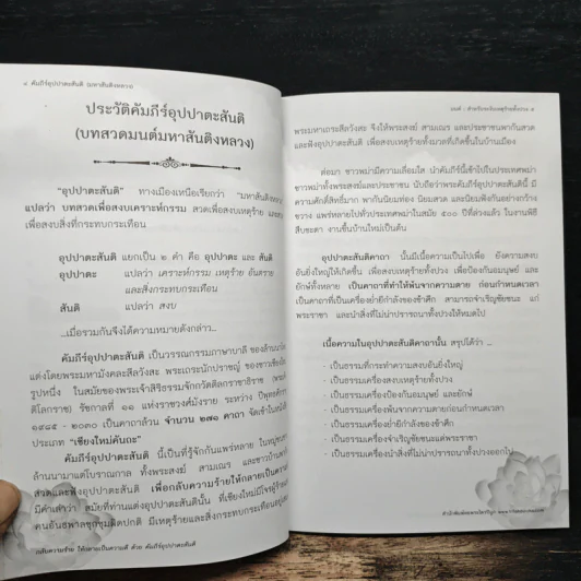 อุปปาตะสันติ บทสวดมหาสันติงหลวง บทสวดเพื่อสงบเหตุร้ายให้กลับกลายเป็นดี รูปที่ 7