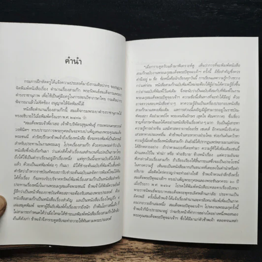 ตำนานหนังสือสามก๊ก - สมเด็จกรมพระยาดำรงราชานุภาพ รูปที่ 8