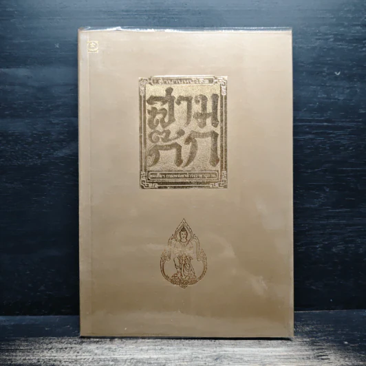 ตำนานหนังสือสามก๊ก - สมเด็จกรมพระยาดำรงราชานุภาพ รูปที่ 1