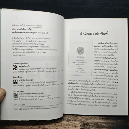 ตำนานหนังสือสามก๊ก - สมเด็จกรมพระยาดำรงราชานุภาพ รูปที่ 6