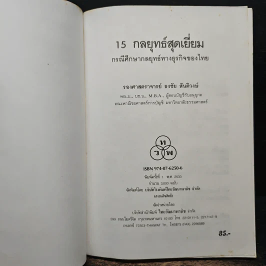 15 กลยุทธ์สุดเยี่ยม กรณีศึกษากลยุทธ์ทางธุรกิจของไทย - รองศาสตราจารย์ธงชัย สันติวงษ์ รูปที่ 6