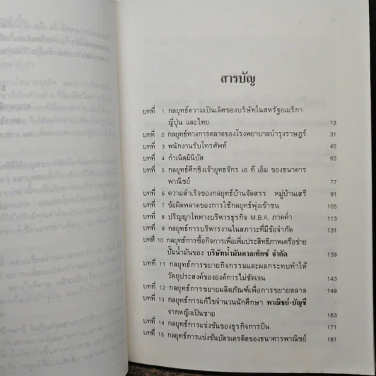 15 กลยุทธ์สุดเยี่ยม กรณีศึกษากลยุทธ์ทางธุรกิจของไทย - รองศาสตราจารย์ธงชัย สันติวงษ์ รูปที่ 7